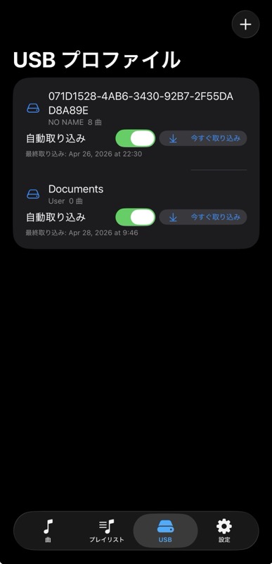 USB プロファイル管理 + 自動取り込み