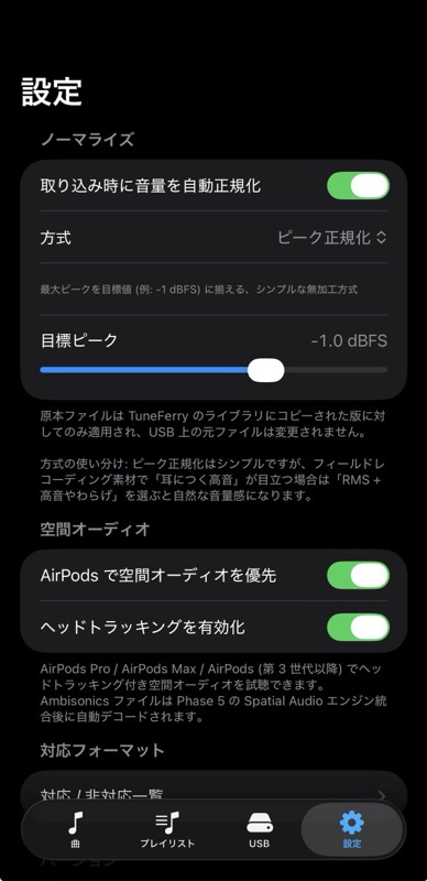 設定画面 (ノーマライズ + 空間オーディオ)